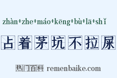 占着茅坑不拉屎是什么意思的图片